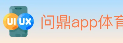 问鼎app体育 logo